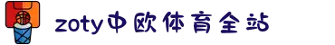 zoty中欧·(中国有限公司)官方网站